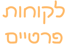 אפי מנעולים - לקוחות פרטיים